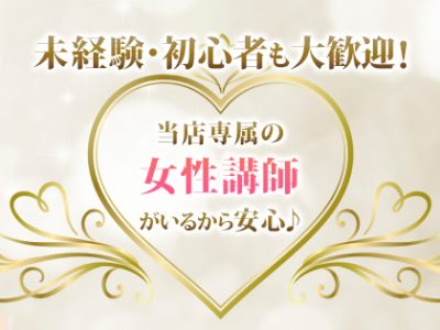 未経験者さんも大歓迎です！女性講師による講習もしっかりございますのでご安心ください♪