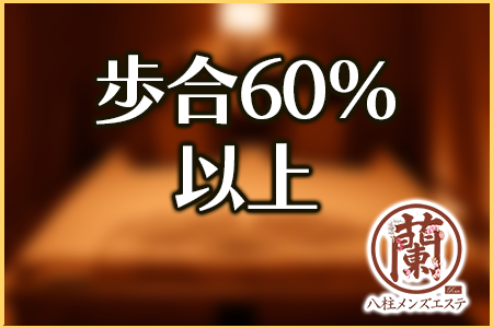 歩合60％以上、他店様よりも効率よく稼げる給与システムです。