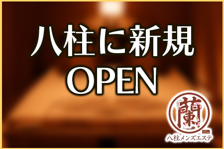 八柱駅1分の好立地にオープン致します！オープニングセラピストさん募集中です♪