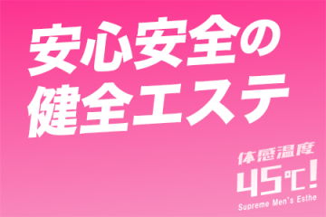 セラピストさんを第一に考えた健全なメンズエステ店なので安心して働くことができます。