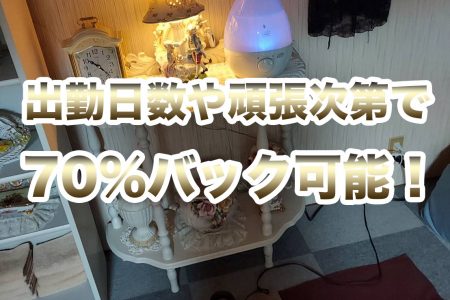 出勤日数や頑張り次第で70%バック可能