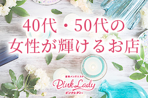 40代・50代の女性が輝けるお店