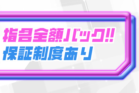 指名全額バック！保証制度あり