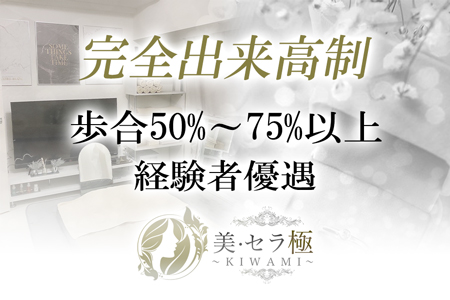 完全出来高制　歩合50％～７５％以上　経験者優遇