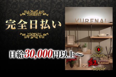 完全日払い　日給30,000円以上～