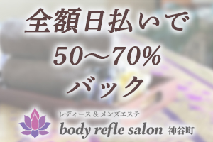 全額日払いで50〜70％バック