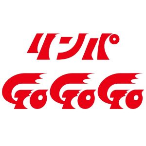 リンパGoGoGo
