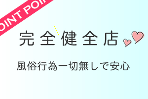 完全健全店で風俗行為無しで安心です。