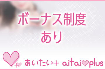 ボーナス制度あり