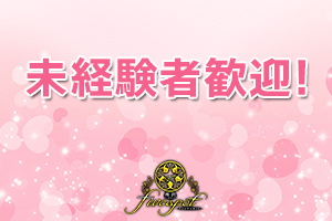 女性講師による講習があるので未経験の方でも安心してデビューできます。