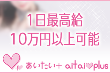 1日最高給10万円以上可能