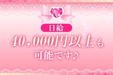 日給40,000円以上も可能です♫