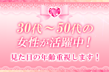 30代～50代の女性が活躍中！見た目の年齢重視します！