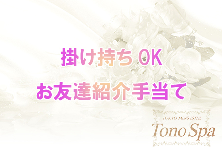 掛け持ちOK　お友達紹介手当て