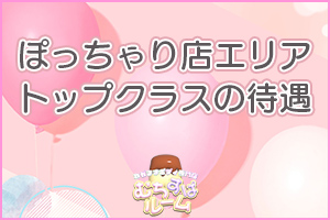 ぽっちゃり店エリアトップクラスの待遇