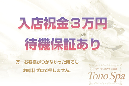 入店祝金３万円　待機保証あり