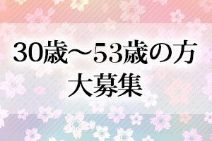 30歳～53歳の方大募集