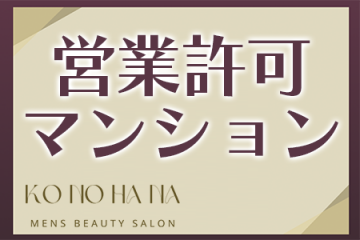 営業許可を取得した物件ですので、急な閉店等はありません！