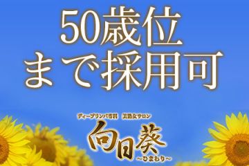 50歳位まで採用可能です