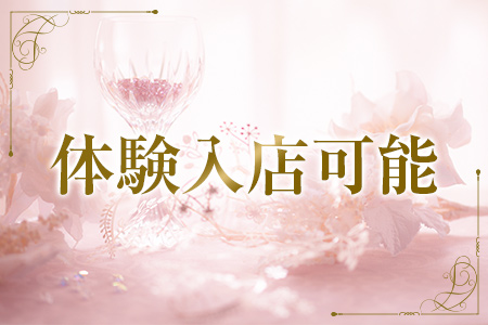 体験入店も可能なので、お試しの後に勤めて頂けるか判断をして頂ければと思います。