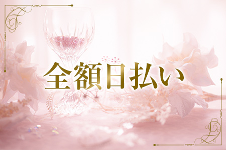 頑張った分だけ全額日払いにてお渡しいたします。