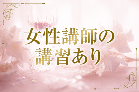 女性講師による研修が出来ますので、稼げる施術をお教えいたします！
