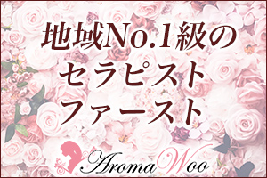 地域No.1級のセラピストファースト