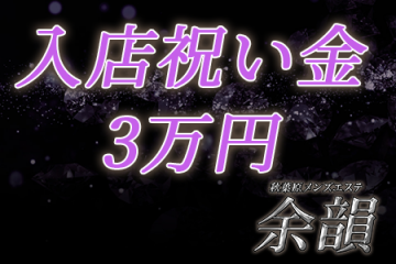 入店祝い金 30,000円支給致します！