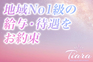 地域No1級の給与・待遇をお約束