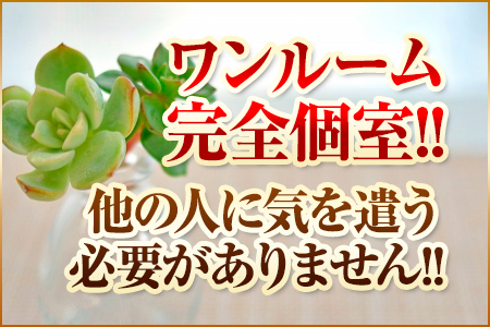 ワンルーム完全個室！！他の人に気を遣う必要がありません！！