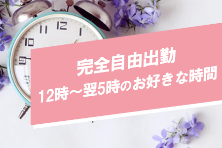 出勤は完全自由なので生活スタイルに合わせてお仕事できます！