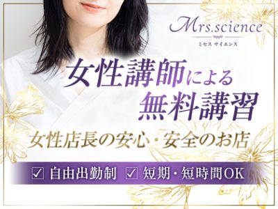 Mrs.science～ミセスサイエンス様