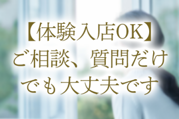 【体験入店OK】 ご相談、質問だけでも大丈夫です