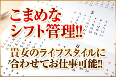 こまめなシフト管理！！貴女のライフスタイルに合わせてお仕事可能！！