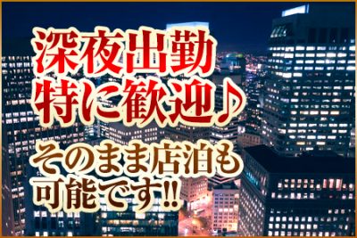 深夜出勤特に歓迎♪そのまま宿泊も可能です！！