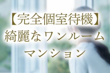 【完全個室待機】 綺麗なワンルームマンション