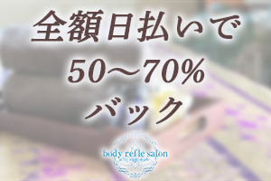 全額日払いで50～70%バック