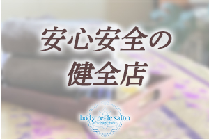 安心安全の健全店