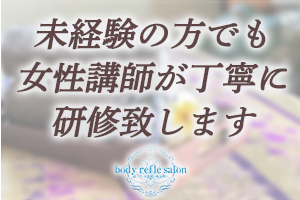 未経験の方でも女性講師が丁寧に研修致します