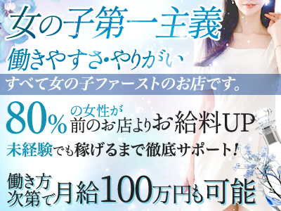 すべてにおいて女の子ファーストのお店です。　働き方次第で月給100万円も可能