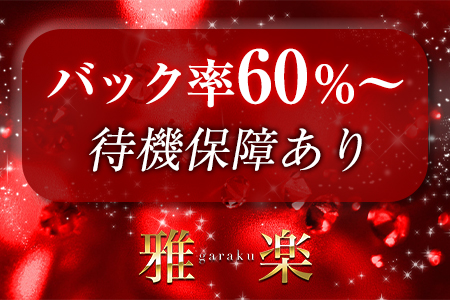 高バック率で、保証制度もあり！