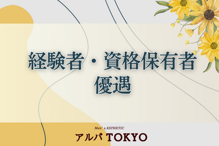 経験者・資格保有者は優遇致します！貴女の魅力を発揮できる環境です。