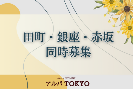 田町・銀座、赤坂ROOM 同時募集です。駅チカで通いやすいワンルームマンションです。