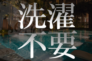 洗濯業務はリネン業者に一任の為ご自身で行う必要なし♪