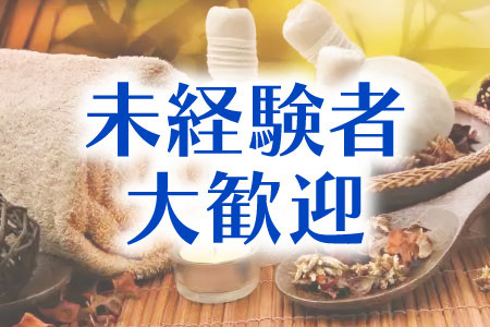 未経験者さん大歓迎です！
