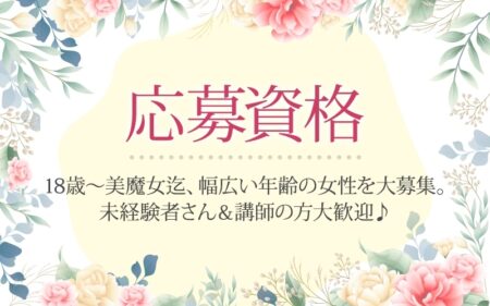 18歳～美魔女迄、幅広い年齢の女性を大募集。未経験者さん＆講師の方大歓迎♪