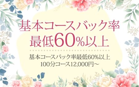 基本コースバック率最低６０％以上！100分コース12,000円～