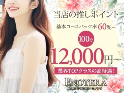 基本コースバック率最低６０％以上！100分コース12,000円～