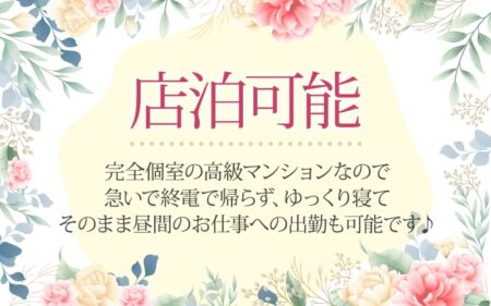 完全個室の高級マンションなので急いで終電で帰らず、ゆっくり寝てそのまま昼間のお仕事への出勤も可能です♪