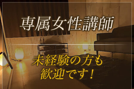 未経験者の方でも、専属女性講師が講習を致しますのでご安心ください。